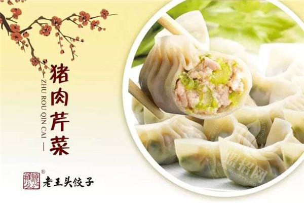 老王头饺子总部