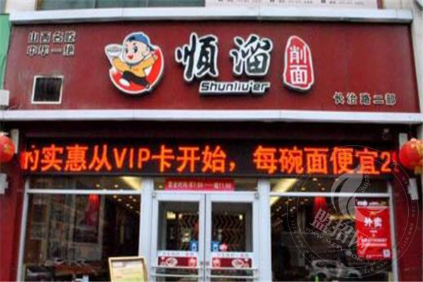 顺溜刀削面