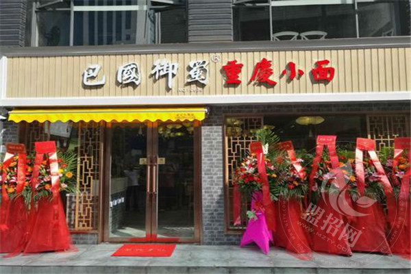 巴国御蜀重庆小面