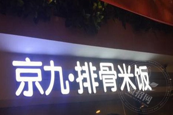 京九排骨米饭加盟