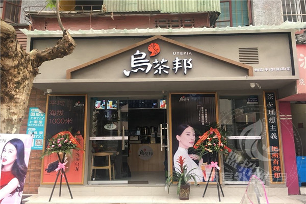 乌茶邦茶饮