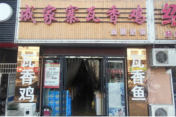 成家寨瓦香鸡