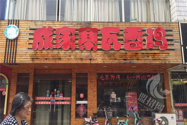 成家寨瓦香鸡