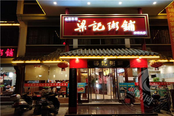 梁记粥铺加盟要多少钱