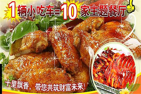 十里飘香小吃车加盟费多少
