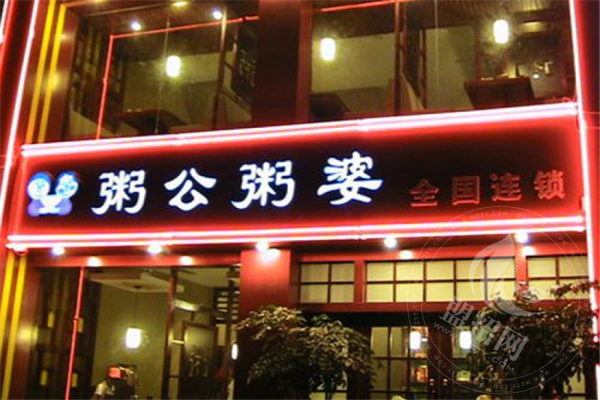 粥公粥婆