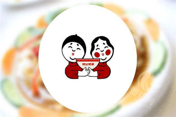 粥公粥婆