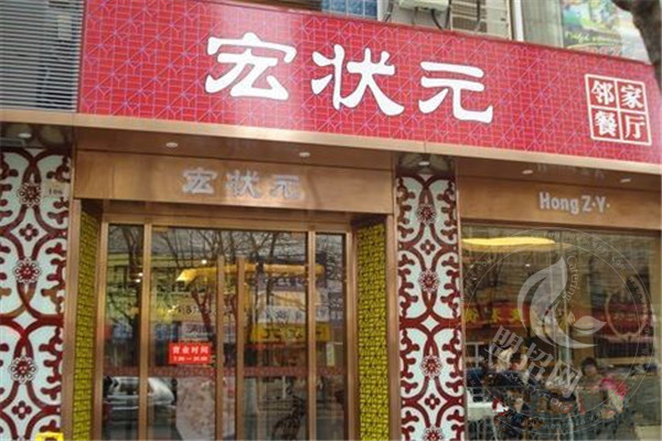 宏状元加盟费要多少