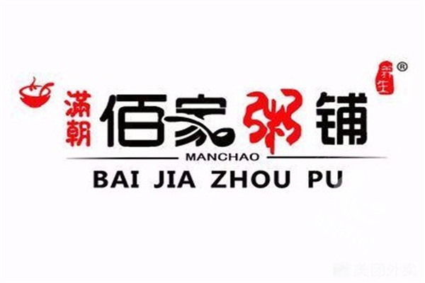 佰家粥铺