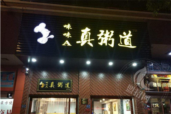 真粥道加盟