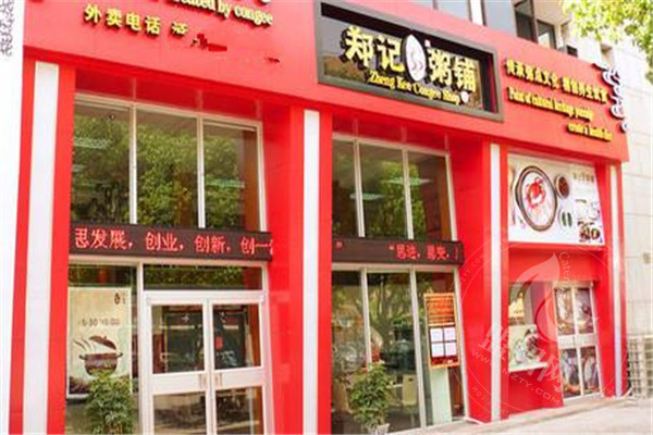 郑记粥铺