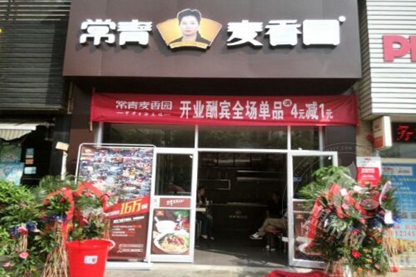 常青麦香园加盟电话是多少