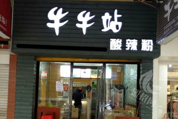 泉州牛牛站加盟费电话是多少