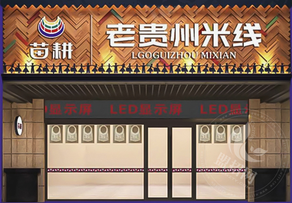 苗耕老贵州米线