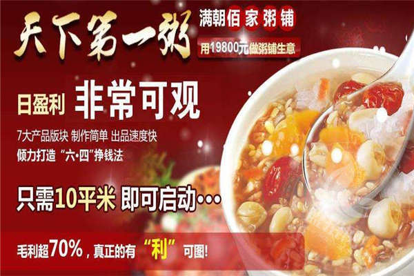 满朝佰家粥铺总部怎么样