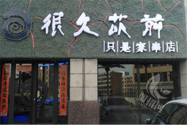 很久以前烧烤加盟优势