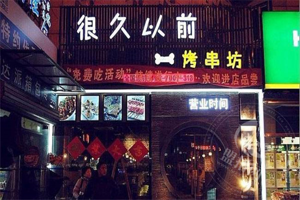 很久以前烧烤加盟怎么样