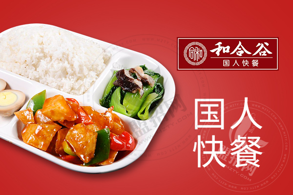 和合谷快餐店