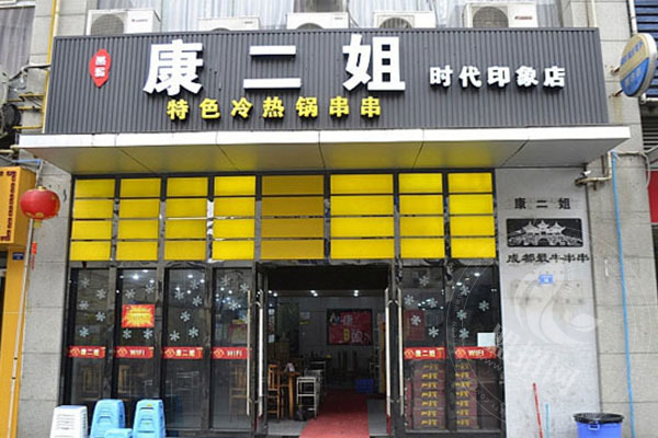 康二姐串串香