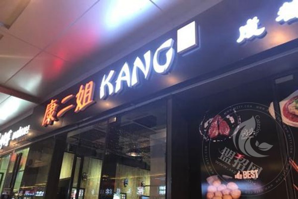 康二姐串串香