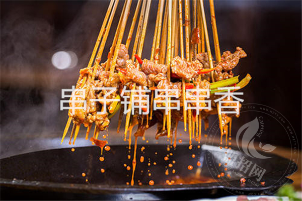 串子铺串串香