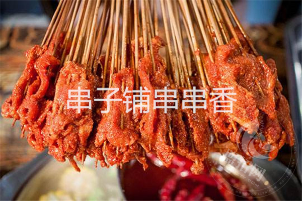 串子铺串串香