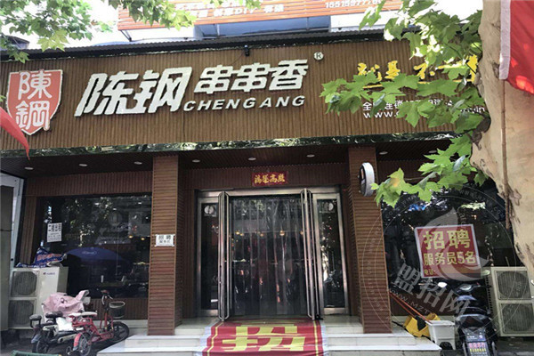 陈钢串串香小火锅加盟费多少