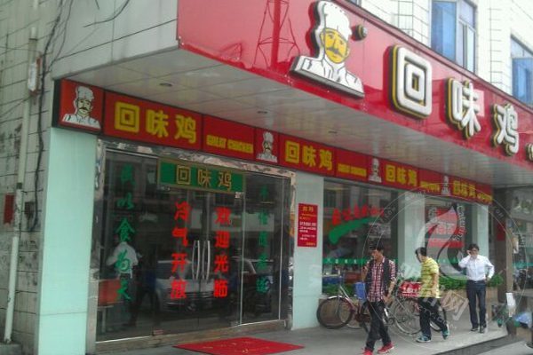 回味鸡