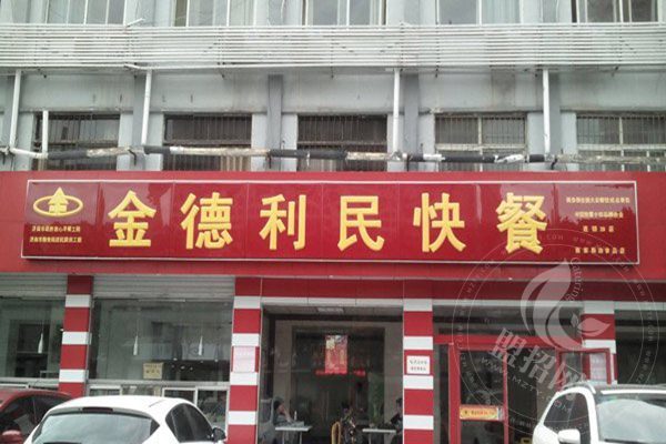 金德利民快餐店