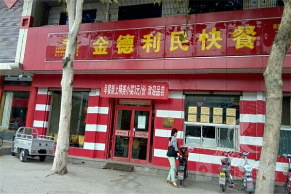 金德利民快餐店