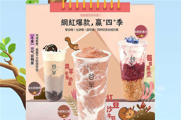 谷芋奶茶加盟