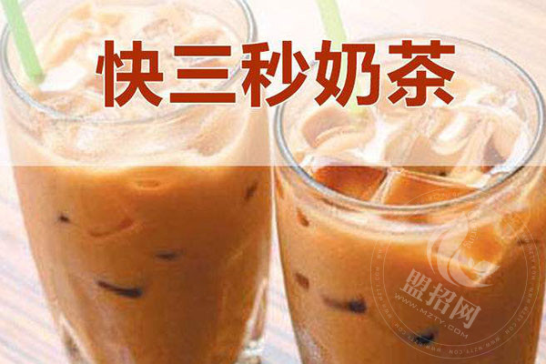 快三秒奶茶经营模式