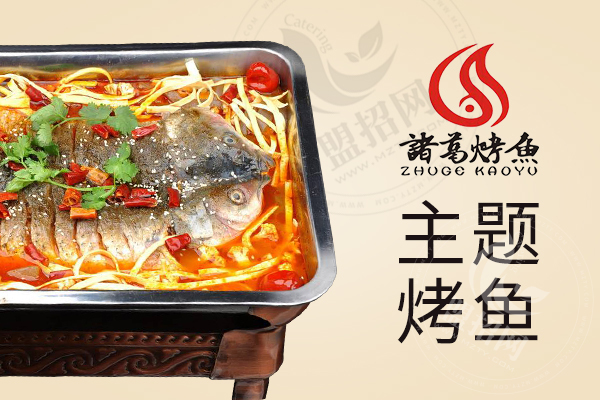 诸葛烤鱼加盟怎么样