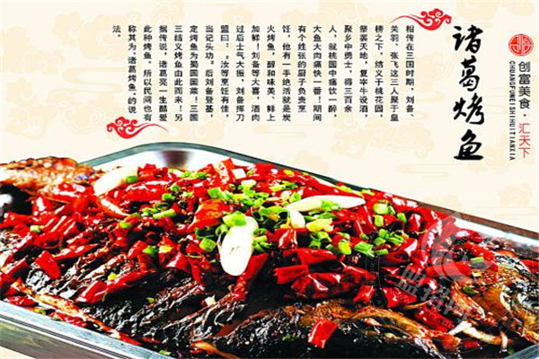 诸葛烤鱼加盟