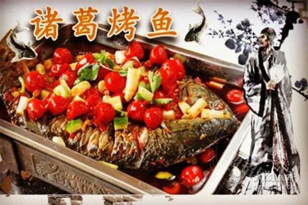 诸葛烤鱼加盟