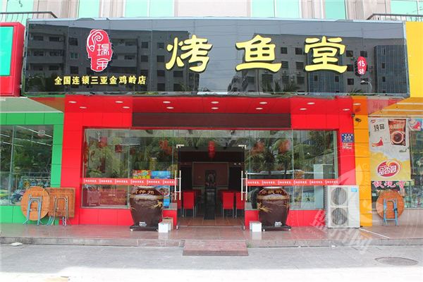 新手加盟瑞余烤鱼堂