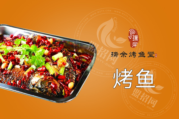 新手加盟瑞余烤鱼堂