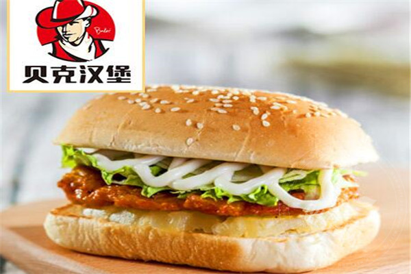 贝克汉堡加盟