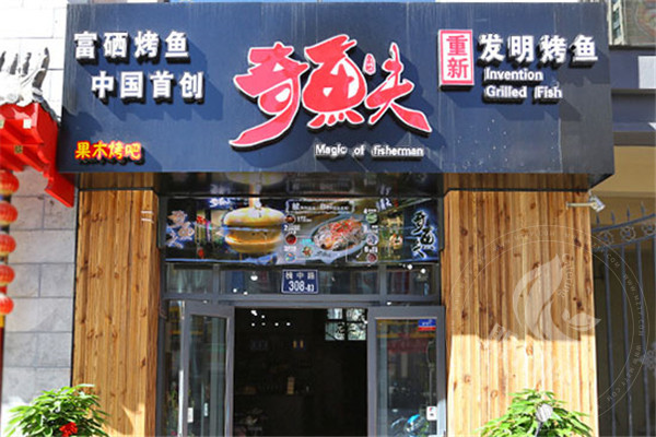 奇鱼夫音乐餐厅怎么样