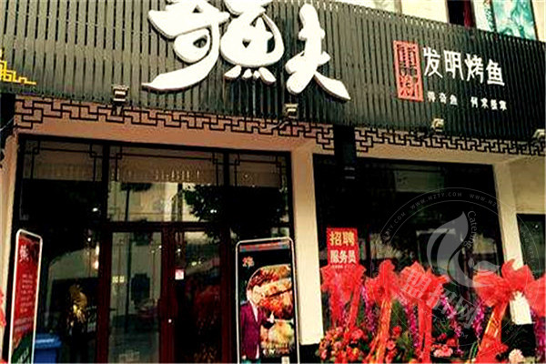 奇鱼夫特色烤鱼加盟