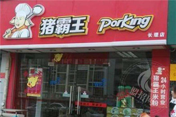 猪霸王粉店加盟费多少