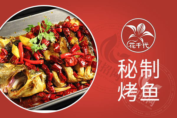 花千代烤鱼
