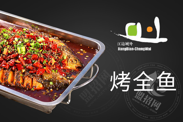 江边城外烤全鱼