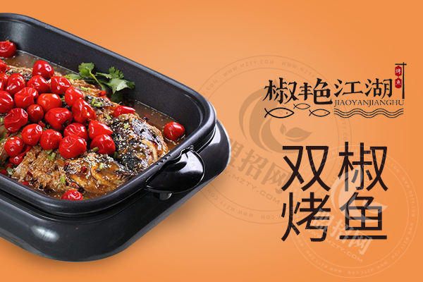 椒艳江湖烤鱼