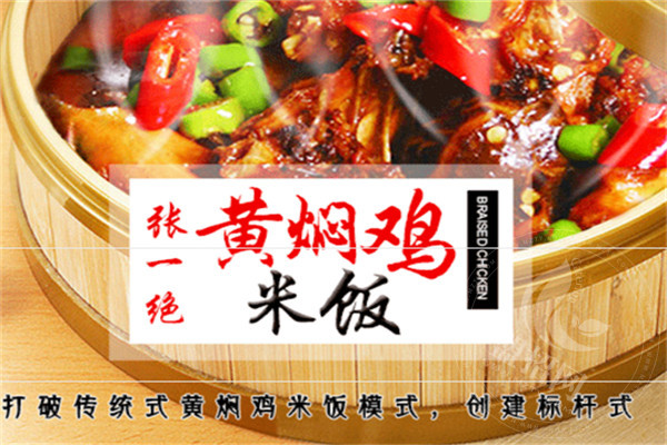 张一绝黄焖鸡米饭加盟
