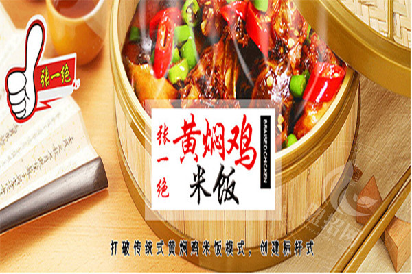 张一绝黄焖鸡米饭加盟