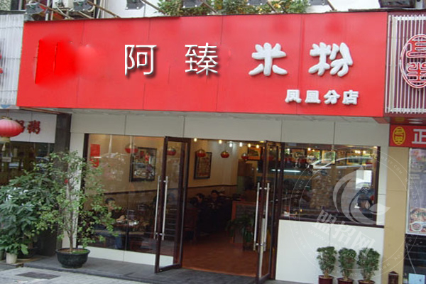 阿臻米粉酱料配方