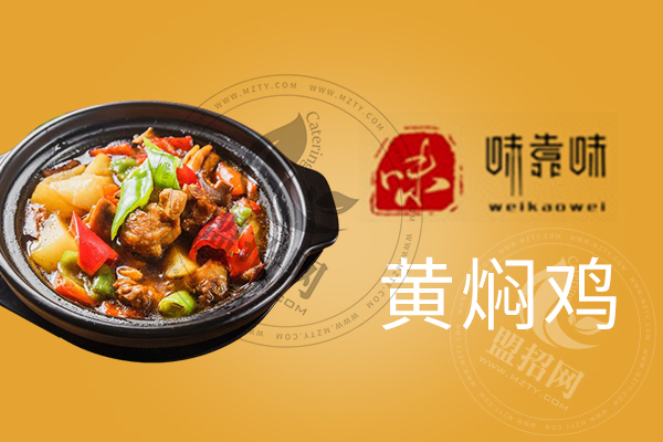 味靠味黄焖鸡米饭加盟好吃吗