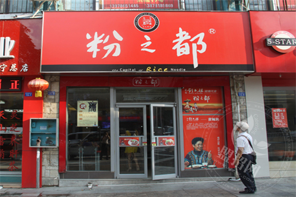 粉之都加盟费多少钱