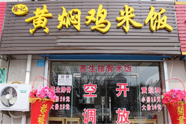 徐记黄焖鸡米饭